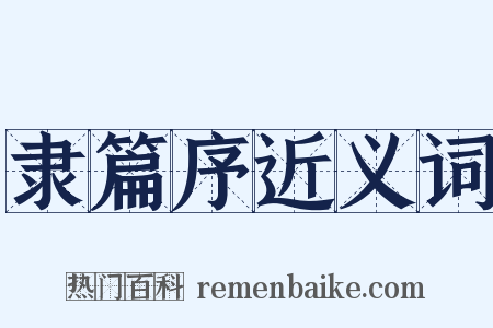 隶篇序近义词是什么意思的图片